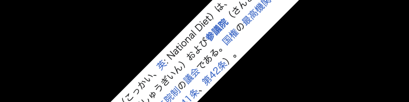 アフィン変換を用いた回転・収縮処理画像